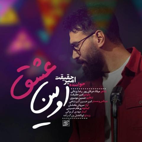 دانلود آهنگ امیر حقیقت به نام اولین عشق